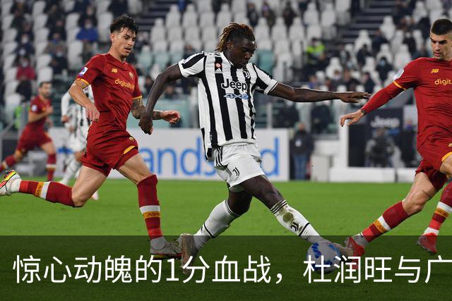 惊心动魄的1分血战，杜润旺与广东展开风筝大战！